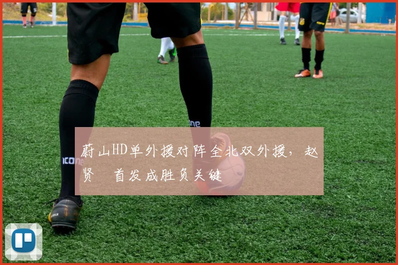 蔚山HD单外援对阵全北双外援，赵贤祐首发成胜负关键