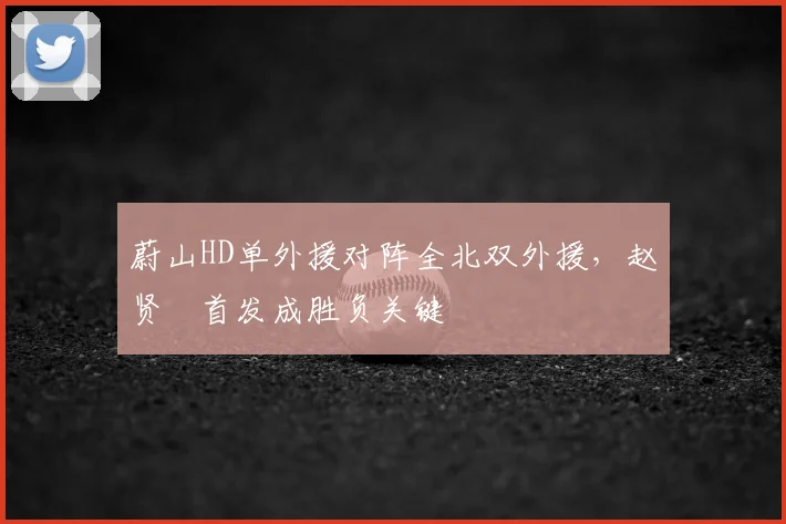 蔚山HD单外援对阵全北双外援，赵贤祐首发成胜负关键